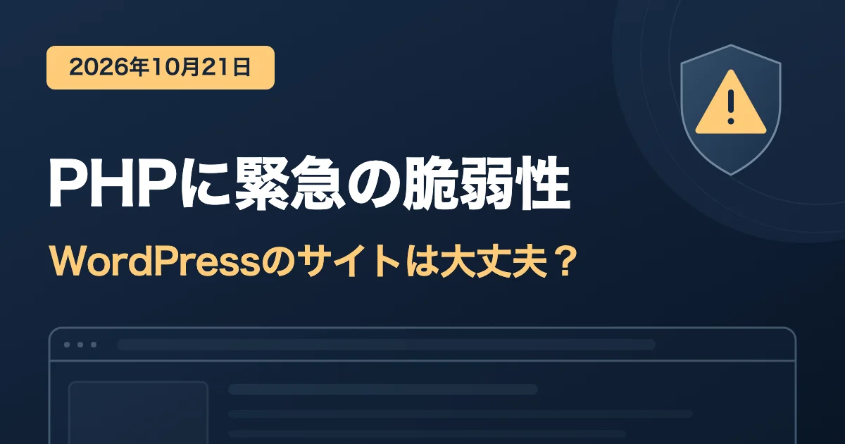 PHPに緊急の脆弱性 WordPressのサイトは大丈夫？